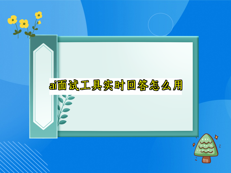ai面试工具实时回答怎么用