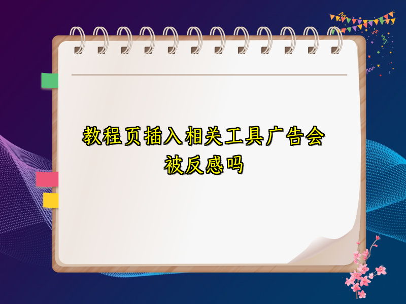 教程页插入相关工具广告会被反感吗