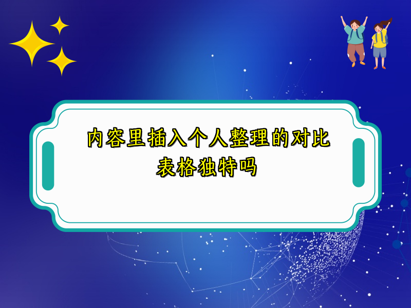 内容里插入个人整理的对比表格独特吗
