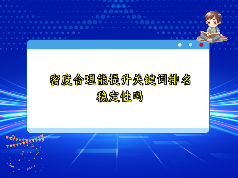 密度合理能提升关键词排名稳定性吗