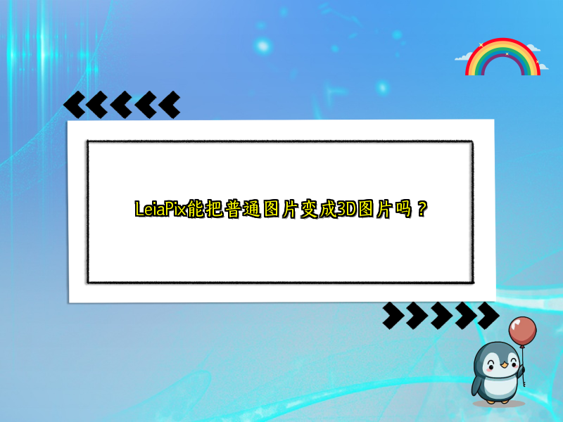 LeiaPix能把普通图片变成3D图片吗？