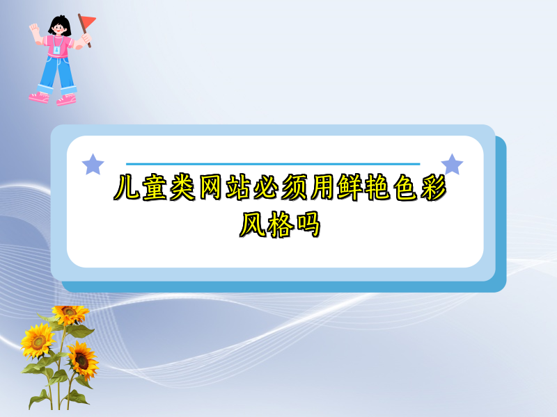 儿童类网站必须用鲜艳色彩风格吗