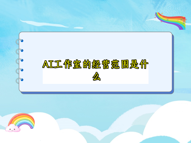 AI工作室的经营范围是什么