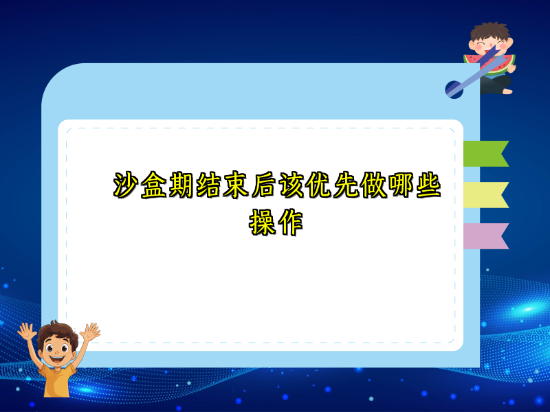 沙盒期结束后该优先做哪些操作