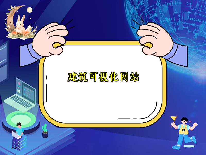 建筑可视化网站