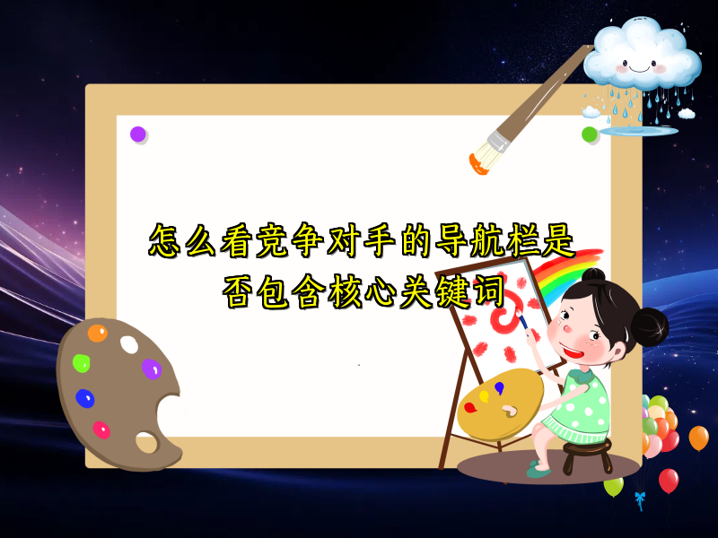 怎么看竞争对手的导航栏是否包含核心关键词