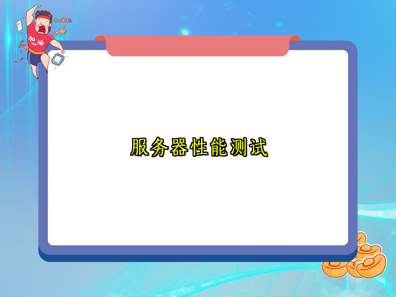 服务器性能测试