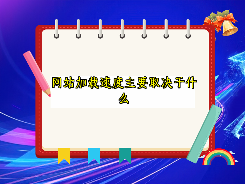 网站加载速度主要取决于什么
