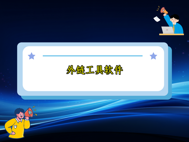 外链工具软件