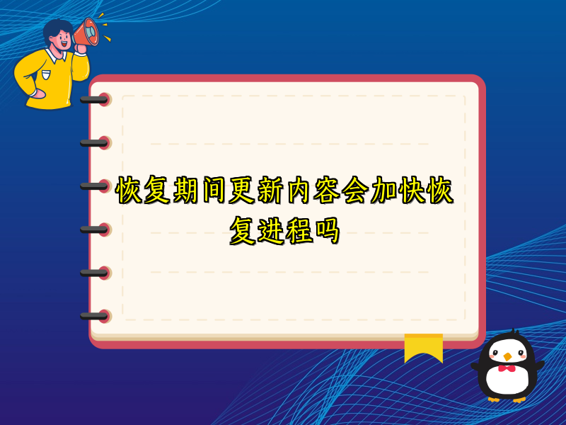 恢复期间更新内容会加快恢复进程吗