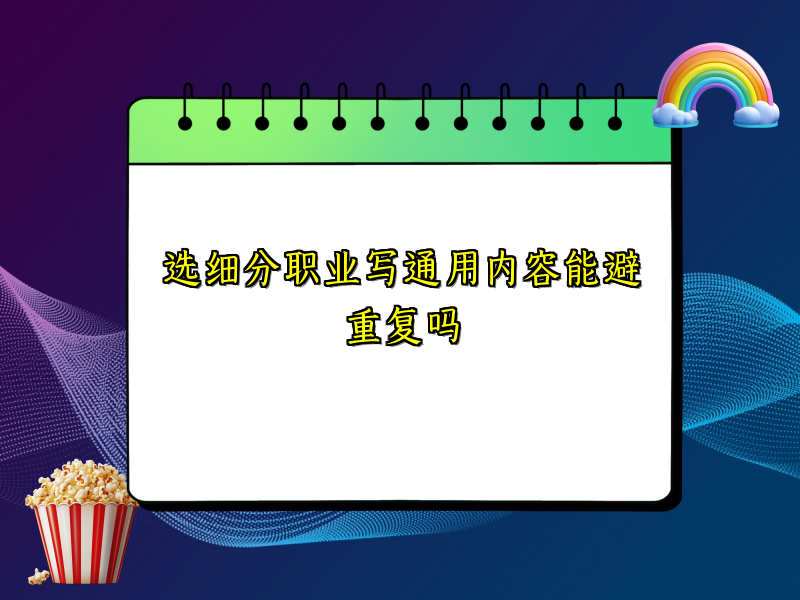 选细分职业写通用内容能避重复吗