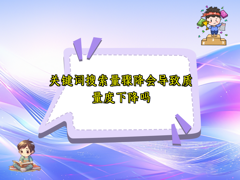 关键词搜索量骤降会导致质量度下降吗