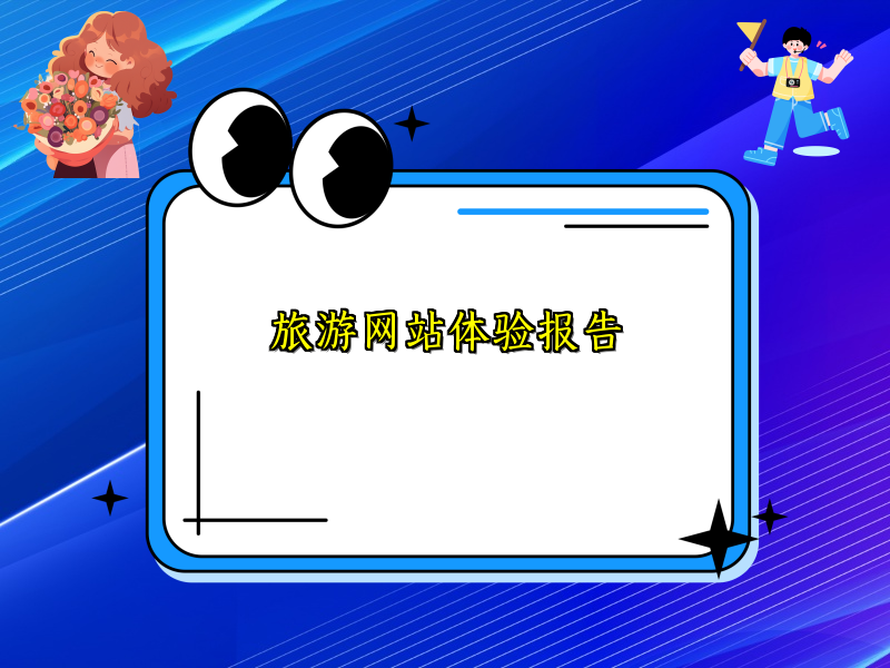 旅游网站体验报告