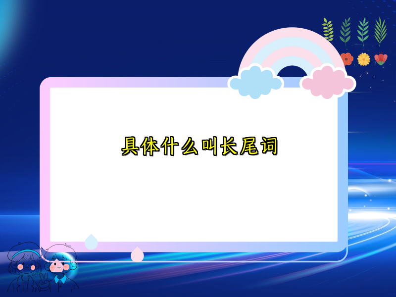 具体什么叫长尾词