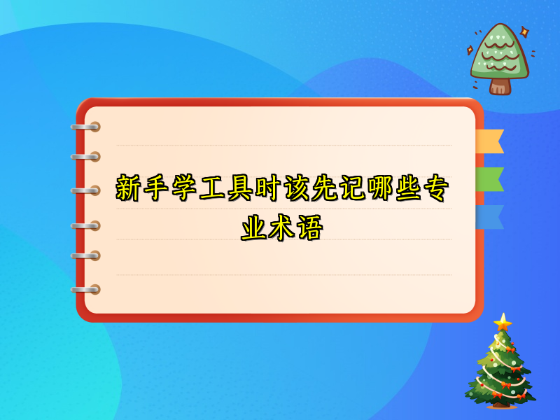 新手学工具时该先记哪些专业术语