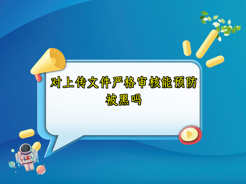 对上传文件严格审核能预防被黑吗