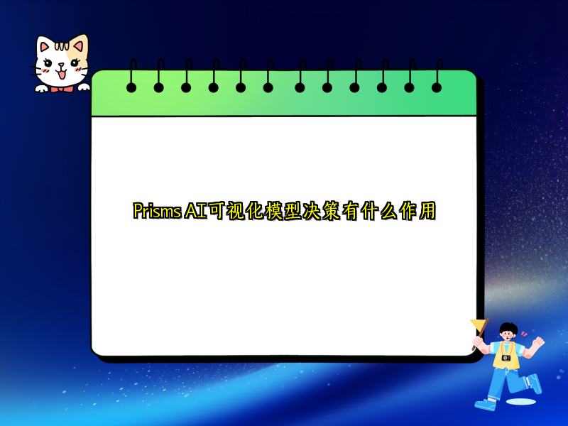 Prisms AI可视化模型决策有什么作用