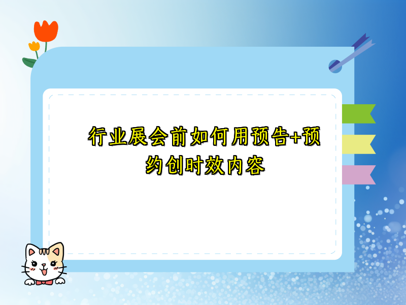 行业展会前如何用预告+预约创时效内容