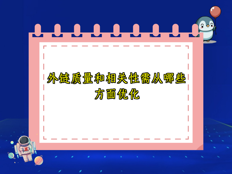 外链质量和相关性需从哪些方面优化