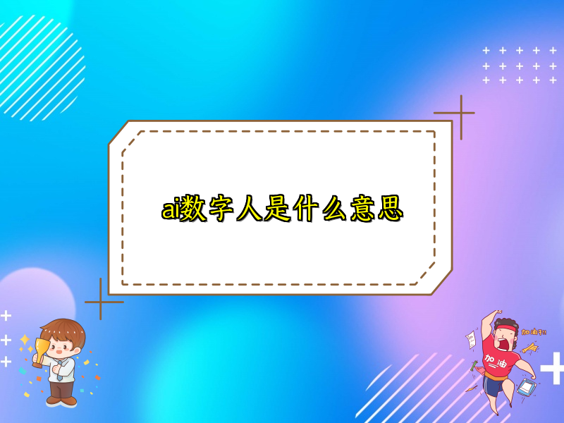 ai数字人是什么意思