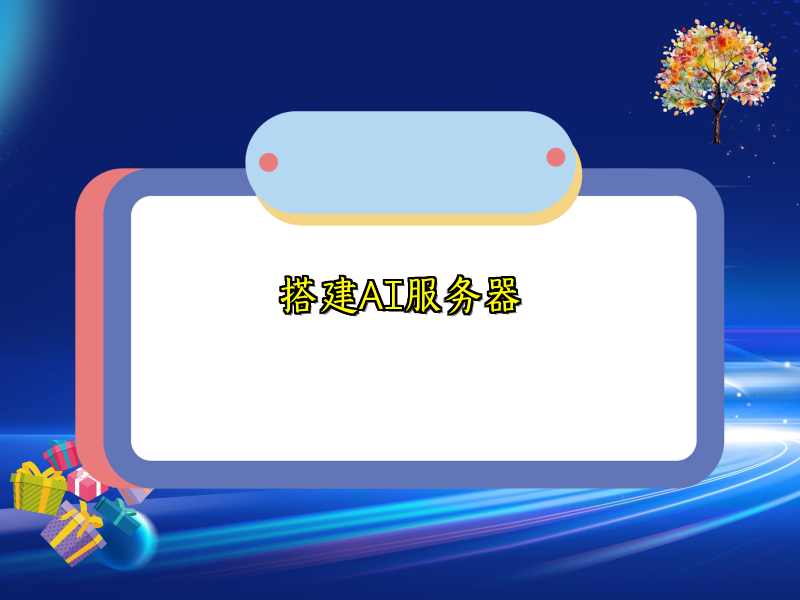 搭建AI服务器