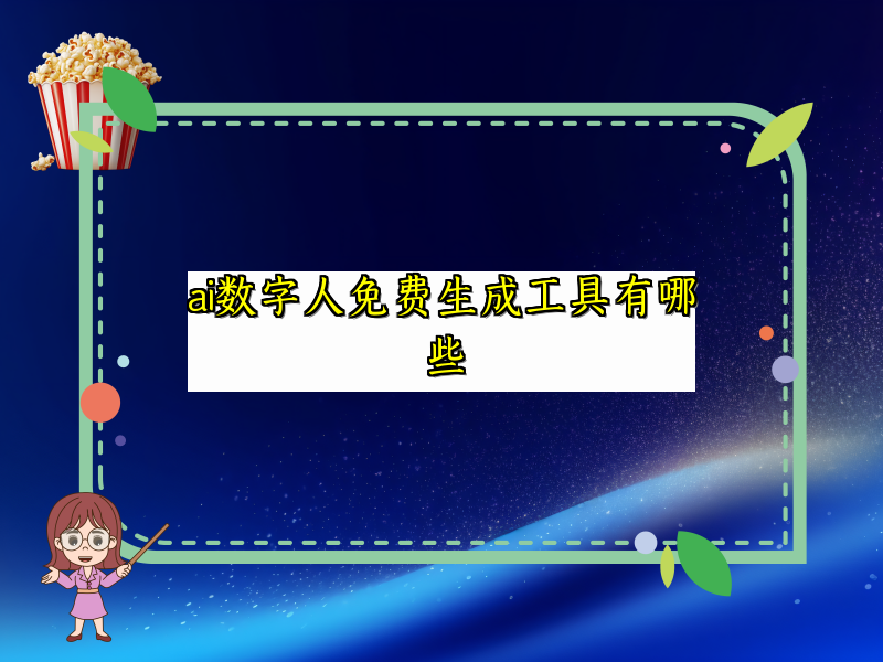 ai数字人免费生成工具有哪些