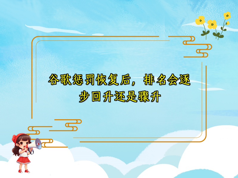 谷歌惩罚恢复后，排名会逐步回升还是骤升