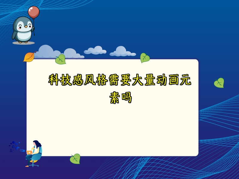 科技感风格需要大量动画元素吗