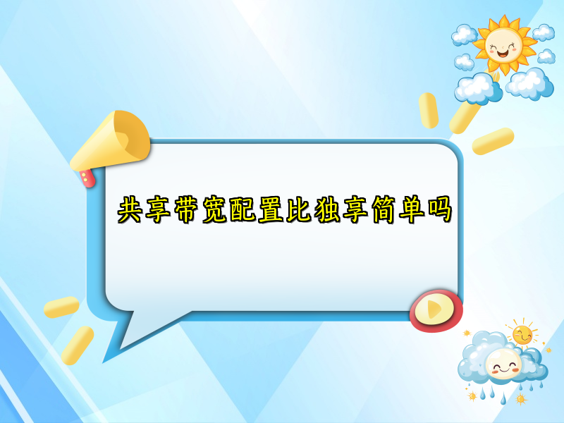 共享带宽配置比独享简单吗