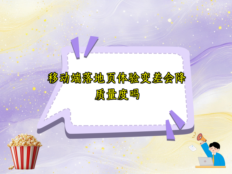 移动端落地页体验变差会降质量度吗