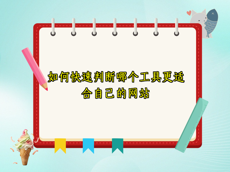 如何快速判断哪个工具更适合自己的网站