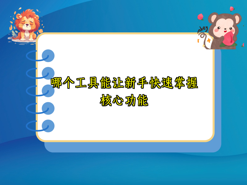 哪个工具能让新手快速掌握核心功能