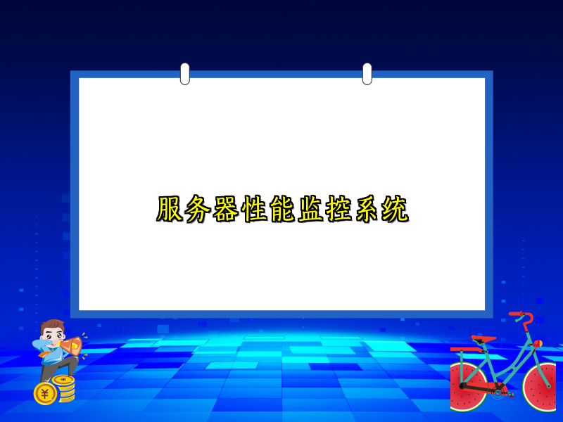 服务器性能监控系统