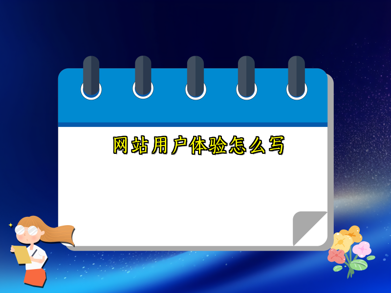 网站用户体验怎么写