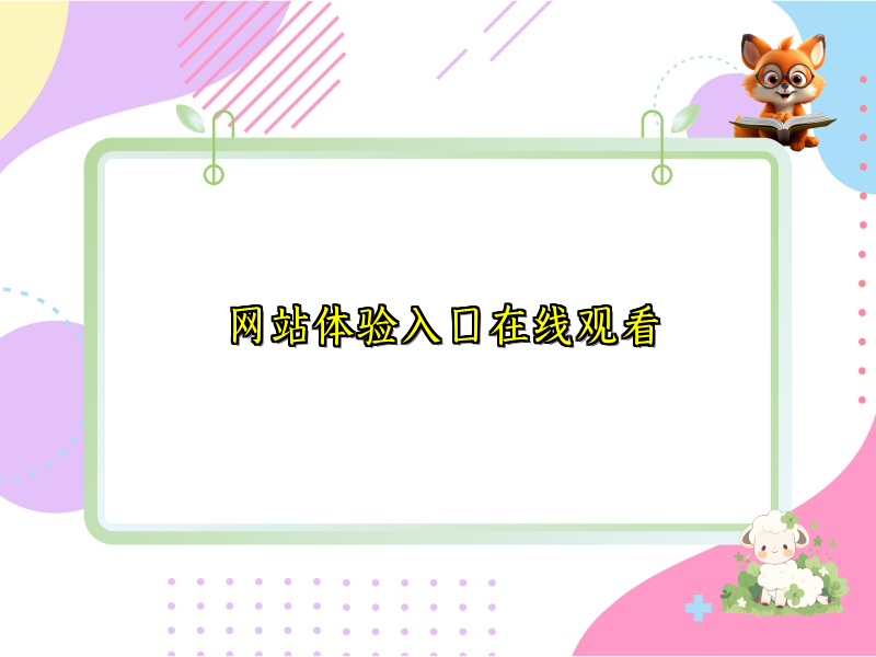 网站体验入口在线观看