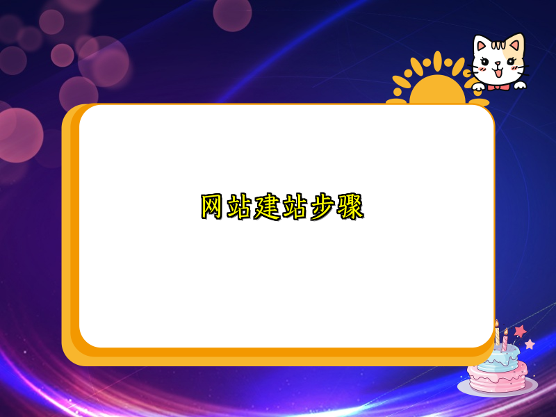 网站建站步骤