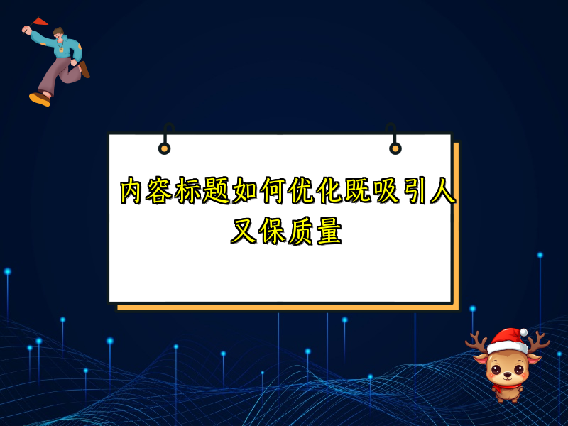 内容标题如何优化既吸引人又保质量