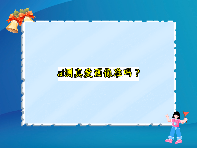 ai测真爱画像准吗？