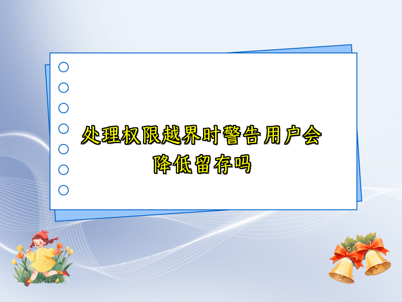 处理权限越界时警告用户会降低留存吗