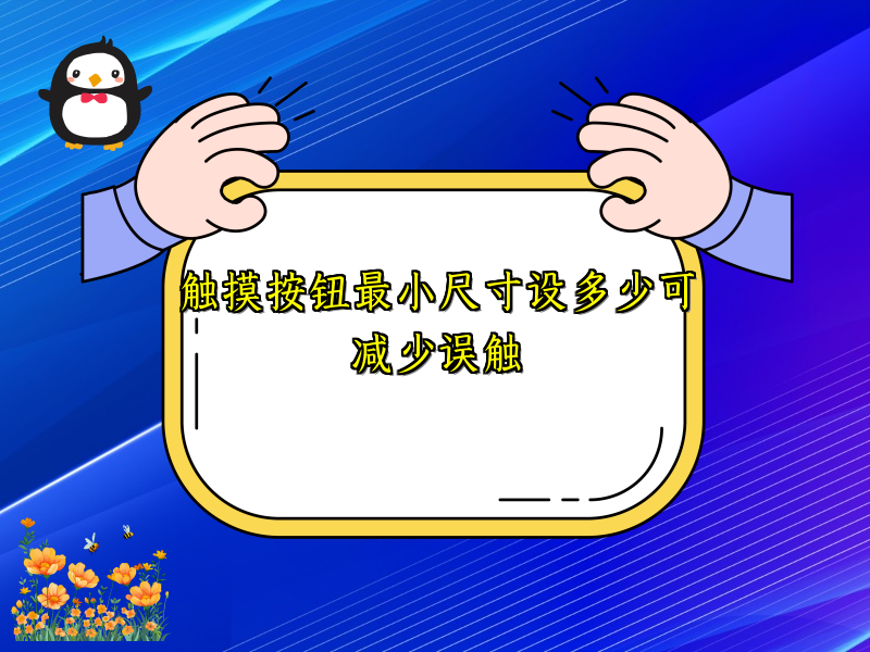 触摸按钮最小尺寸设多少可减少误触