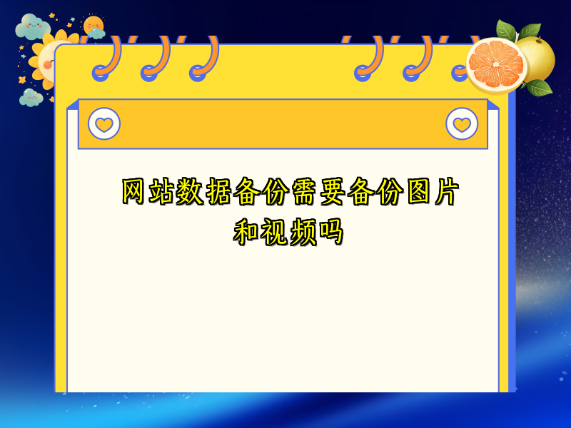 网站数据备份需要备份图片和视频吗