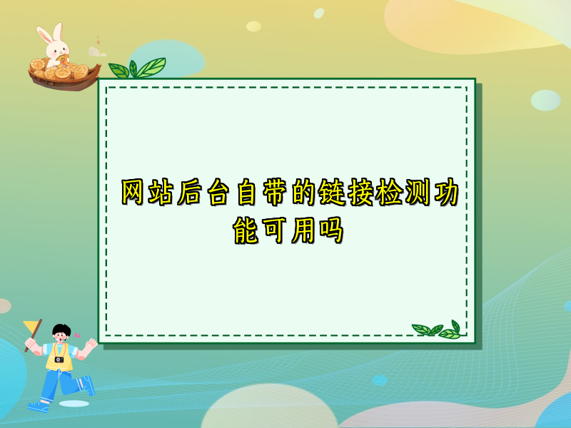 网站后台自带的链接检测功能可用吗