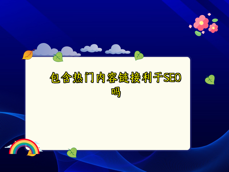 包含热门内容链接利于SEO吗