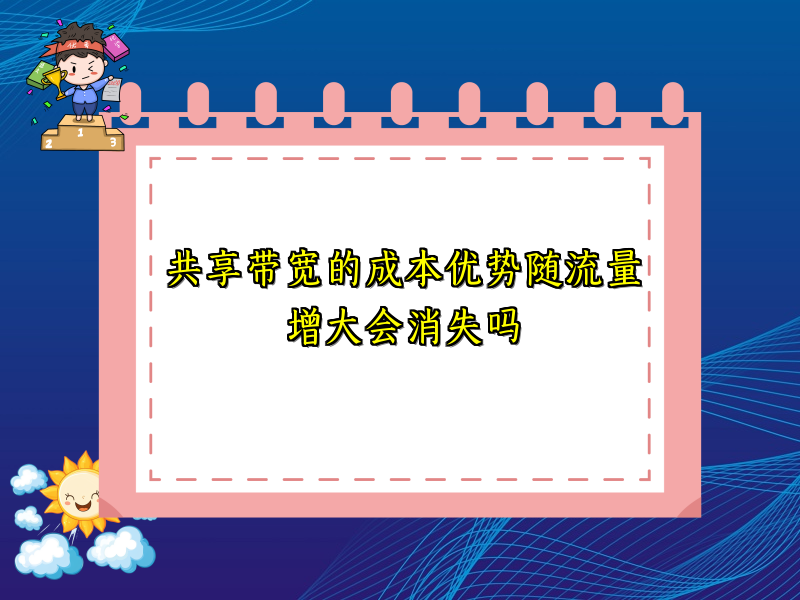 共享带宽的成本优势随流量增大会消失吗