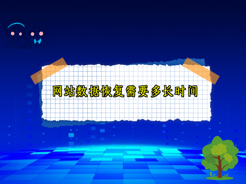 网站数据恢复需要多长时间