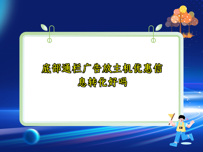 底部通栏广告放主机优惠信息转化好吗