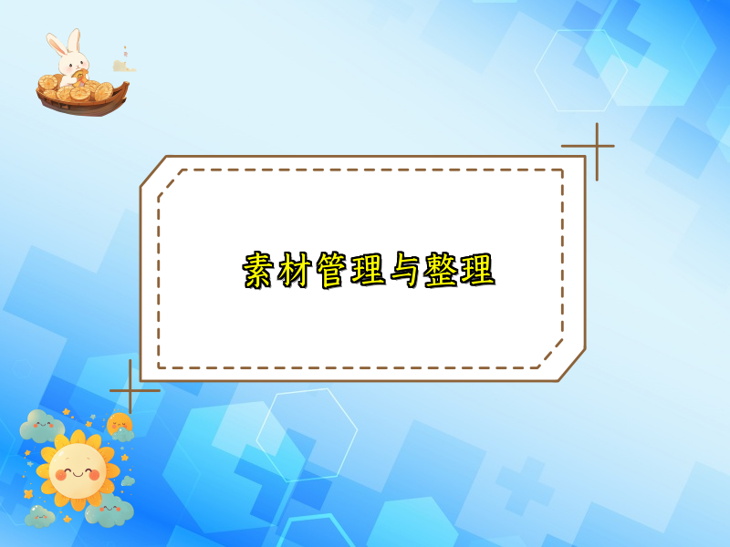 素材管理与整理