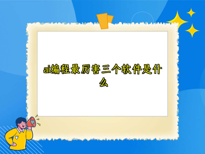 ai编程最厉害三个软件是什么