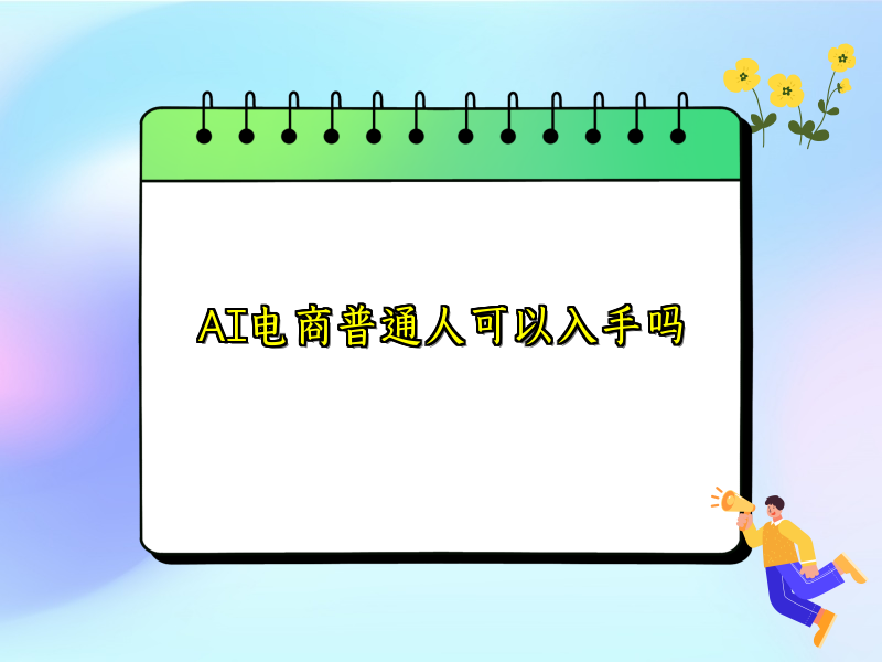 AI电商普通人可以入手吗