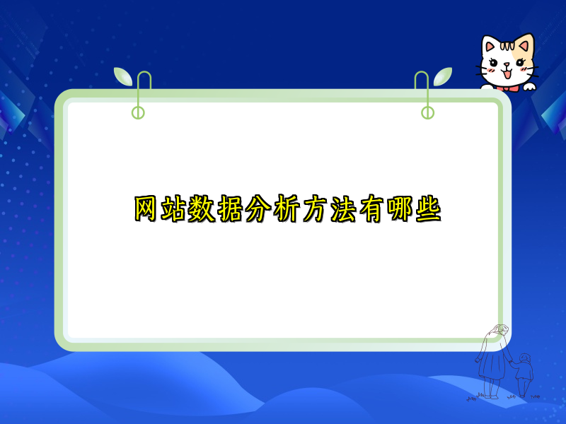 网站数据分析方法有哪些